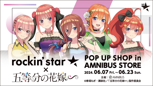 【2024年6月7日開催】『五等分の花嫁∽』×「rockin'star」コラボグッズがAMNIBUS STOREで先行販売