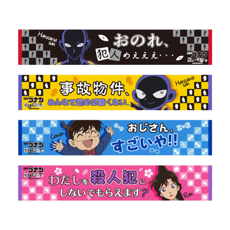 【2023年2月10日登場】名探偵コナン 犯人の犯沢さん　マフラータオル