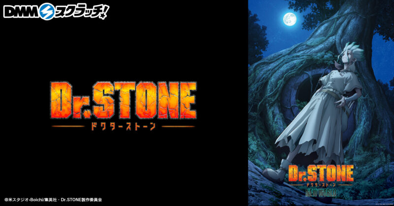 【2023年8月31日発売】TVアニメ『Dr.STONE』 スクラッチ