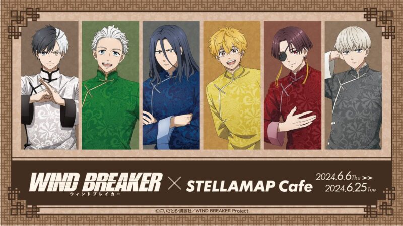【2024年6月6日開催】『WIND BREAKER』と「STELLAMAP Cafe」のコラボカフェ開催