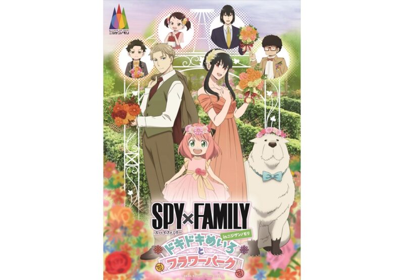 【2024年4月20日開催】『SPY×FAMILY in ニジゲンノモリ ～ドキドキめいろとフラワーパーク～』開催