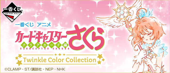 【2018年6月9日発売】一番くじ アニメ カードキャプターさくら～クリアカード編～ Twinkle Color Collection