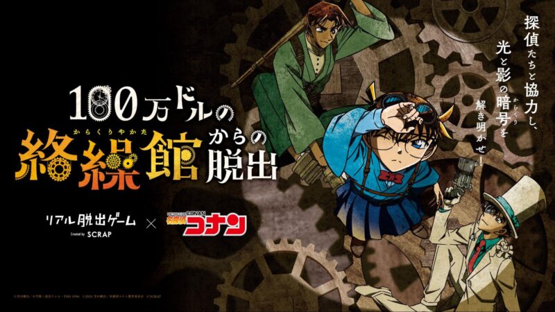 【2024年7月4日開催】名探偵コナンとリアル脱出ゲームがコラボ「100万ドルの絡繰館からの脱出」