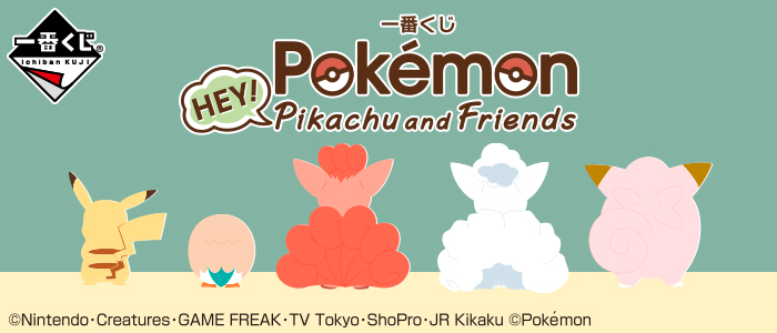 【2018年5月26日発売】一番くじ Pokémon HEY!Pikachu and Friends