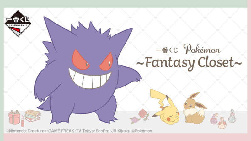【2023年8月26日発売】一番くじ Pokémon 〜Fantasy Closet〜