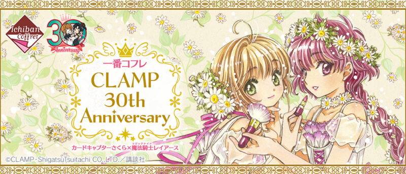 【2021年2月27日発売】一番コフレ CLAMP 30th Anniversary カードキャプターさくら×魔法騎士レイアース