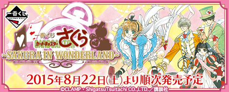 【2015年8月22日発売】一番くじ カードキャプターさくら～SAKURA IN WONDERLAND～