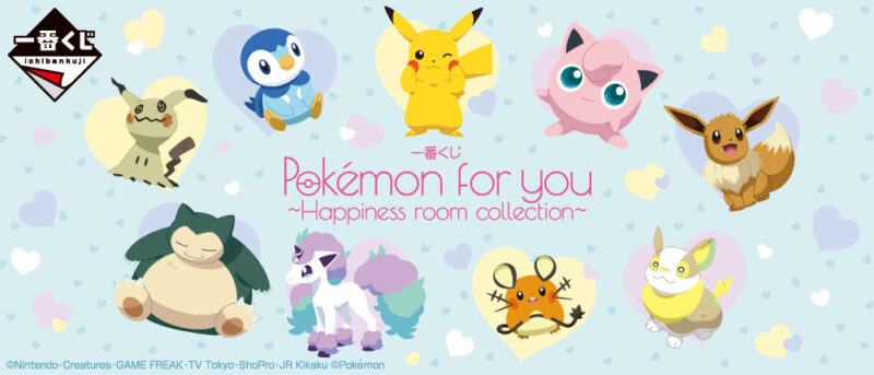 【2021年12月11日発売】一番くじ Pokémon for you～Happiness room collection～