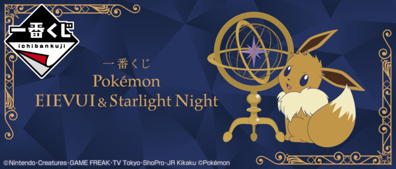 【2022年3月19日発売】一番くじ Pokémon EIEVUI&Starlight Night