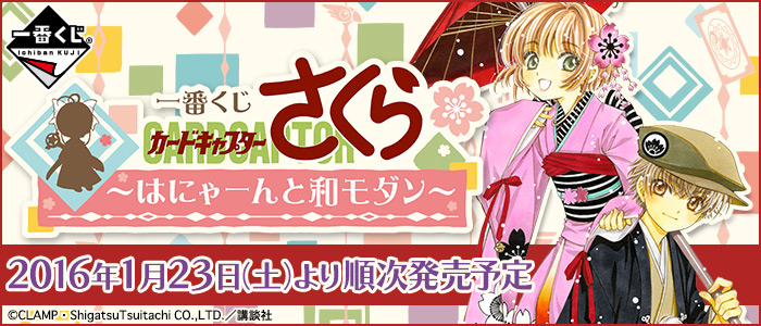 【2016年1月23日発売】一番くじ カードキャプターさくら～はにゃーんと和モダン～