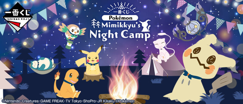 【2019年9月28日発売】一番くじ Pokémon Mimikkyu's Night Camp