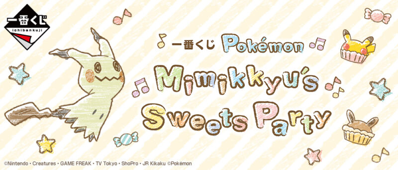 【2021年9月11日発売】一番くじ Pokémon Mimikkyu's Sweets Party