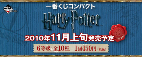 【2010年11月上旬発売】一番くじコンパクト　ハリー・ポッター