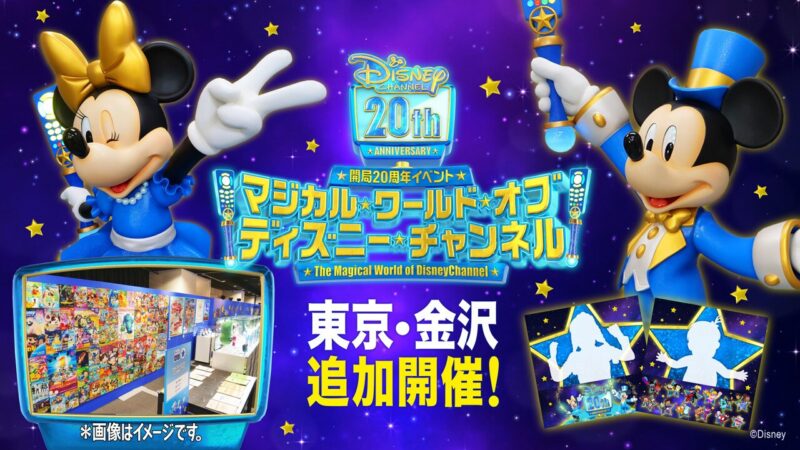 【2024年8月1日開催】ディズニー・チャンネル開局20周年イベント「マジカル・ワールド・オブ・ディズニー・チャンネル」追加開催決定 
