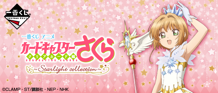 【2019年6月14日発売】一番くじ アニメ カードキャプターさくら クリアカード編 ～Starlight collection～