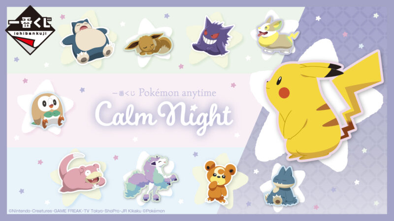 【2022年8月13日発売】一番くじ Pokémon anytime～Calm Night～