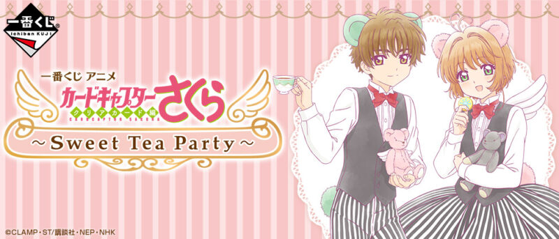 【2020年4月29日発売】一番くじ アニメ『カードキャプターさくら クリアカード編』～Sweet Tea Party～