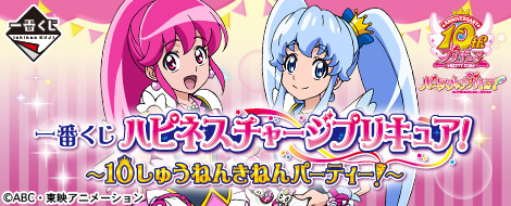 【2014年7月下旬発売】一番くじ ハピネスチャージプリキュア！ ～10しゅうねんきねんパーティー！～