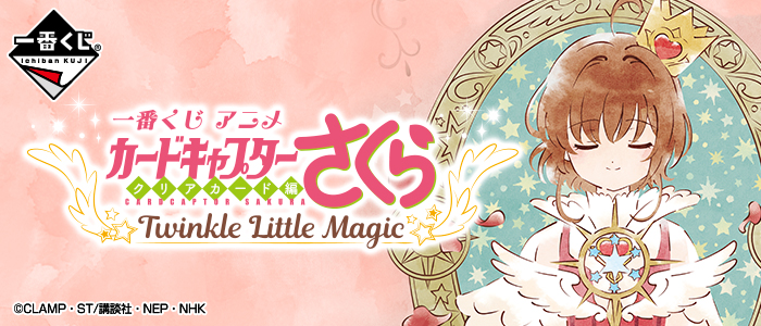 【2019年1月26日発売】一番くじ アニメ カードキャプターさくら～クリアカード編～ Twinkle Little Magic