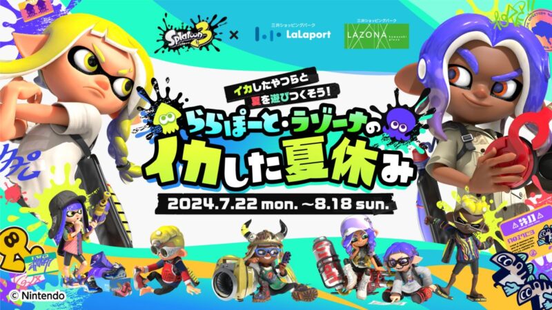 【2024年7月22日開催】ららぽーと・ラゾーナでスプラトゥーンコラボ「イカした夏休み」開催