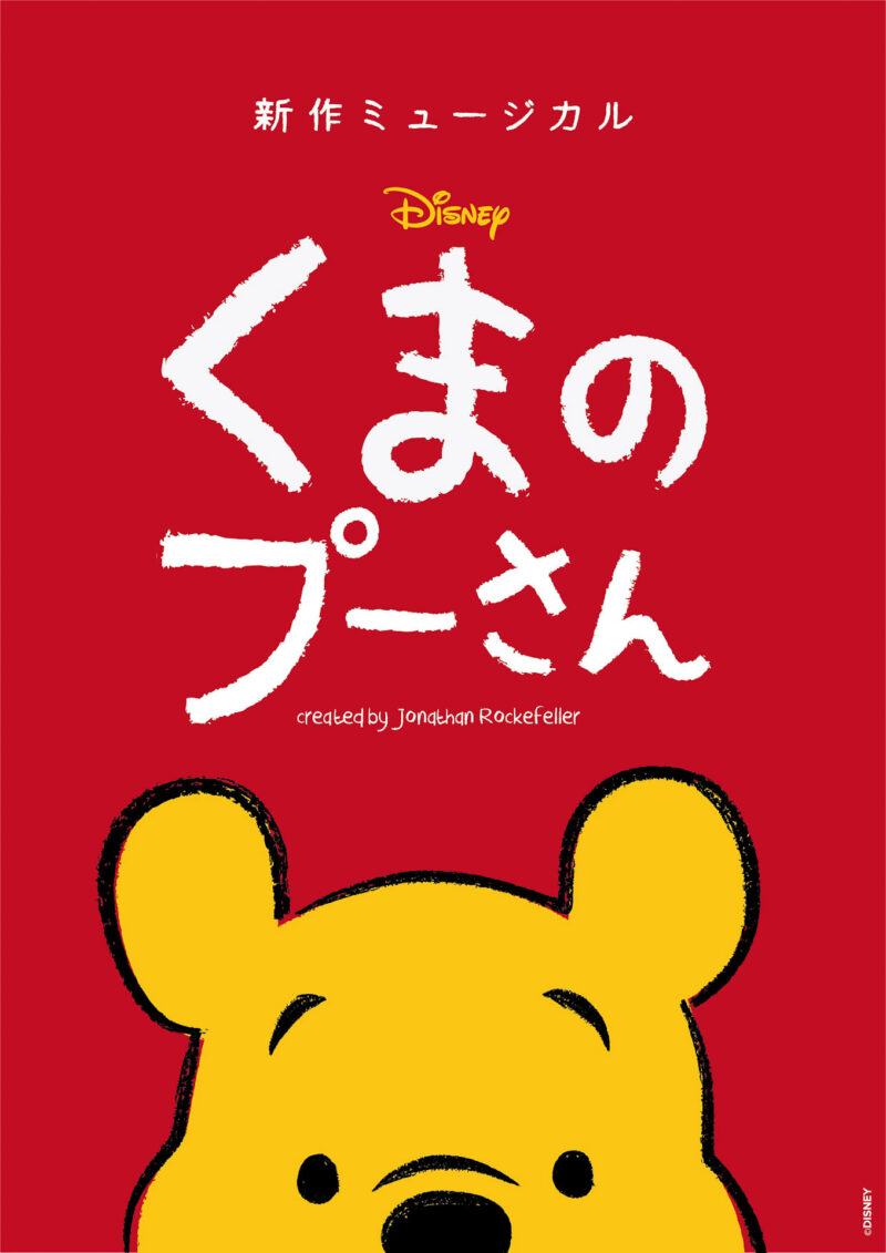 【2024年11月2日開催】新作ミュージカル「ディズニー くまのプーさん」東京で追加公演決定 
