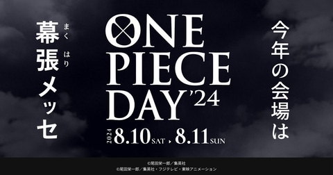 【2024年8月10日開催】千葉・幕張メッセ「ONE PIECE DAY'24」開催 
