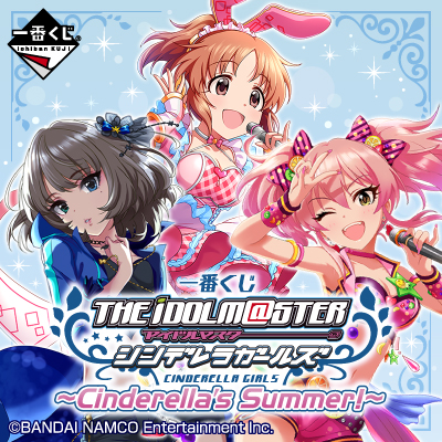 一番くじ アイドルマスター シンデレラガールズ～Cinderella's Summer！～