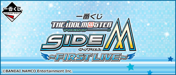 【2015年12月中旬発売】一番くじ アイドルマスター SideM ～FIRST LIVE～