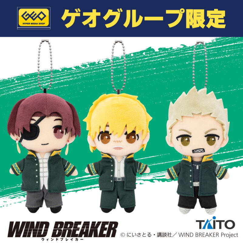 【2024年7月上旬登場】『WIND BREAKER』　ぬいぐるみマスコット～蘇枋隼飛＆楡井秋彦＆柊登馬～