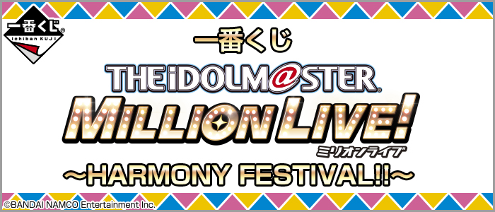 【2019年6月29日発売】一番くじ アイドルマスター ミリオンライブ！～HARMONY FESTIVAL!!～