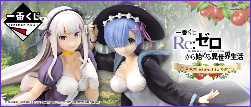 【2019年10月12日発売】一番くじ Re:ゼロから始める異世界生活〜snow white life ver.〜