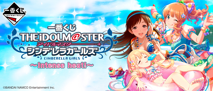 【2018年8月4日発売】一番くじ アイドルマスター シンデレラガールズ～Intense heat!～