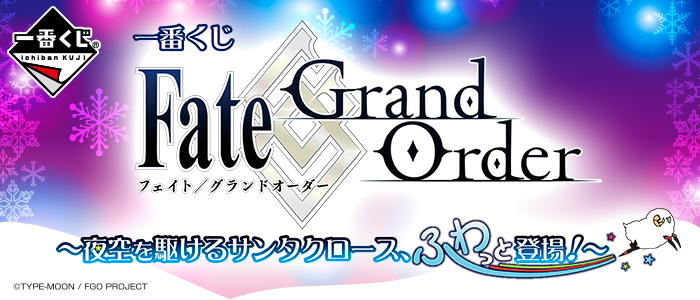 【2018年12月29日発売】一番くじ Fate/Grand Order～夜空を駆けるサンタクロース、ふわっと登場！～