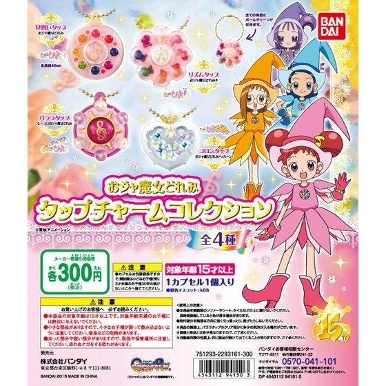 【2015年02月中旬発売】おジャ魔女どれみ　タップチャームコレクション