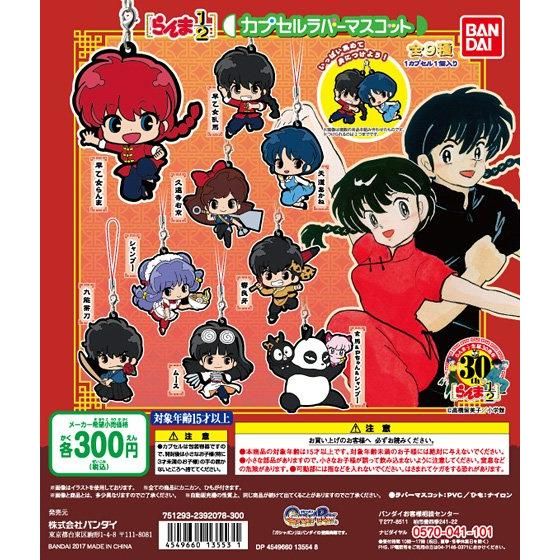 【2017年05月下旬発売】らんま1/2　カプセルラバーマスコット