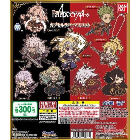 【2017年12月 第2週発売】FateApocrypha　カプセルラバーマスコット