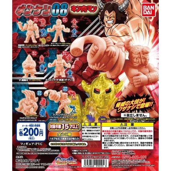 【2018年9月 第2週発売】キン肉マン　キンケシ08