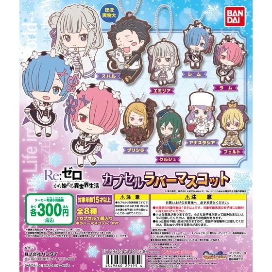 【2018年9月 第3週発売】Re：ゼロから始める異世界生活　カプセルラバーマスコット