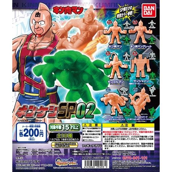 【2018年10月 第2週発売】キン肉マン　キンケシSP02