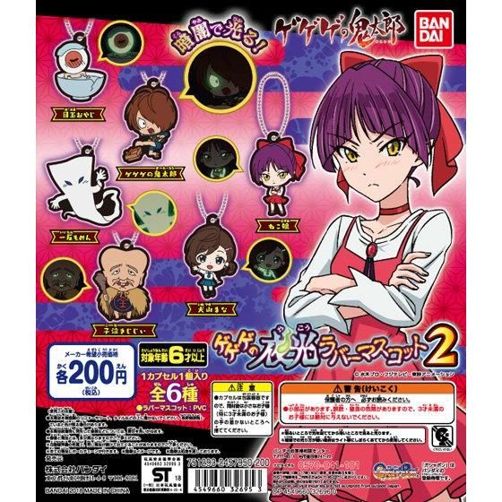 【2018年11月 第4週発売】ゲゲゲの鬼太郎　ゲゲゲの夜光ラバーマスコット第2弾