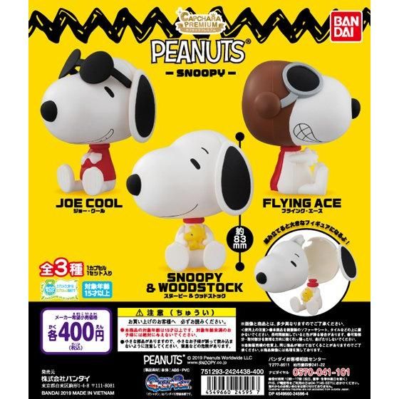 【2019年3月 第4週発売】カプキャラプレミアム　PEANUTS　-SNOOPY-