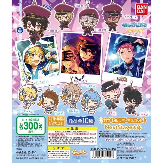 【2019年10月 第5週発売】あんさんぶるスターズ！　カプセルラバーマスコット Next Stage 4