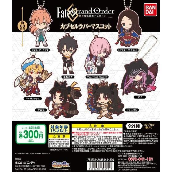 【2019年11月 第4週発売】FateGrand Order -絶対魔獣戦線バビロニア-　カプセルラバーマスコット01