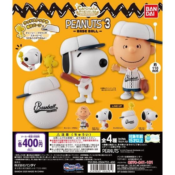 【2020年1月 第4週発売】カプキャラプレミアム　PEANUTS3 　-BASEBALL-