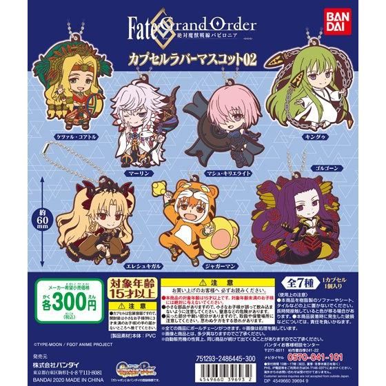 【2020年2月 第2週発売】FateGrand Order　-絶対魔獣戦線バビロニア- カプセルラバーマスコット02