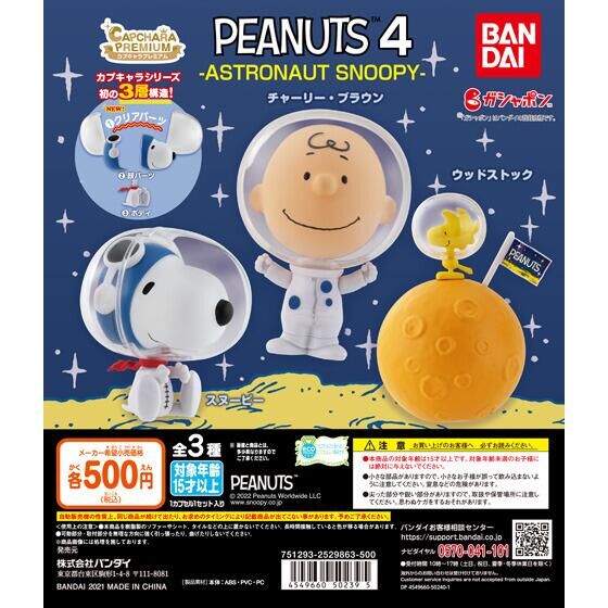 【2022年2月 第3週発売】カプキャラプレミアム　PEANUTS4　 -ASTRONAUT SNOOPY-