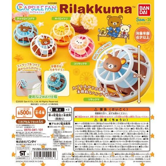 【2020年8月 第2週発売】CAPSULE FAN　リラックマ