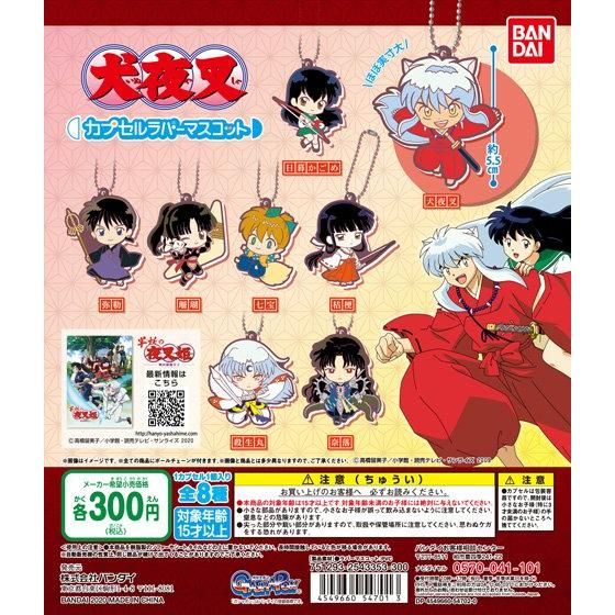 【2020年10月 第2週発売】犬夜叉　カプセルラバーマスコット