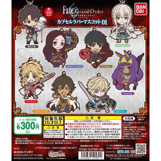 【2020年12月 第4週発売】劇場版FateGrand Order -神聖円卓領域キャメロット- カプセルラバーマスコット01