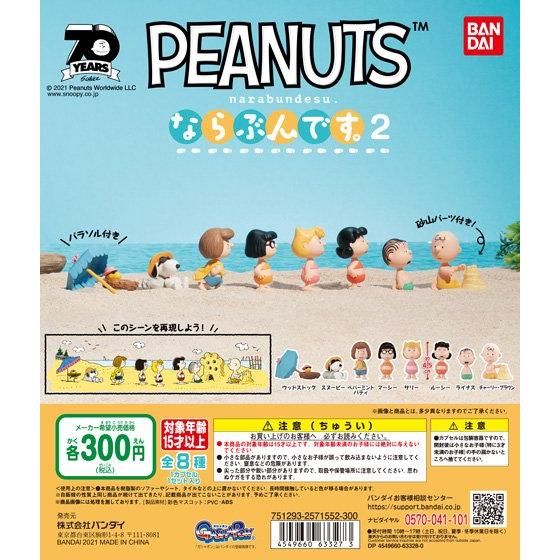 【2021年7月 第2週発売】PEANUTS　ならぶんです。２